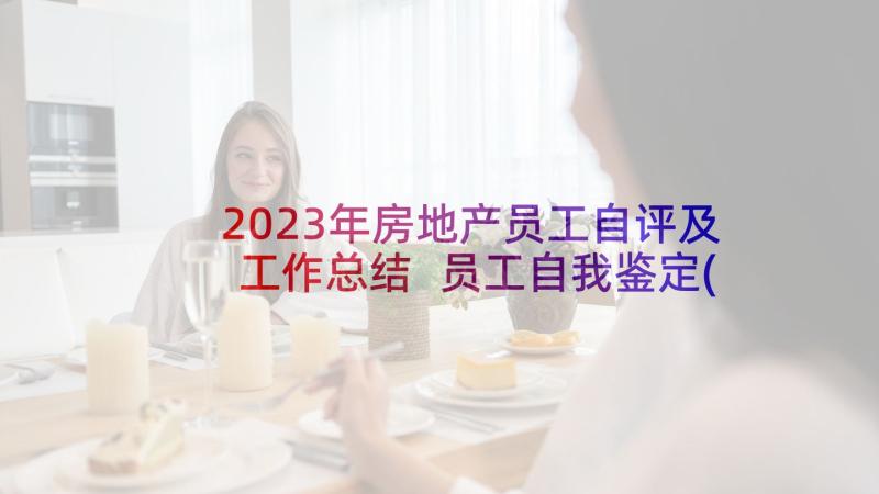 2023年房地产员工自评及工作总结 员工自我鉴定(模板9篇)