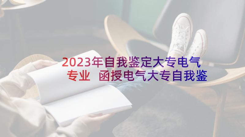 2023年自我鉴定大专电气专业 函授电气大专自我鉴定(模板7篇)