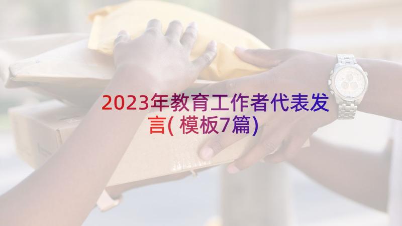 2023年教育工作者代表发言(模板7篇)