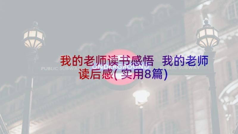 我的老师读书感悟 我的老师读后感(实用8篇)