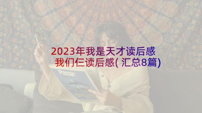 2023年我是天才读后感 我们仨读后感(汇总8篇)