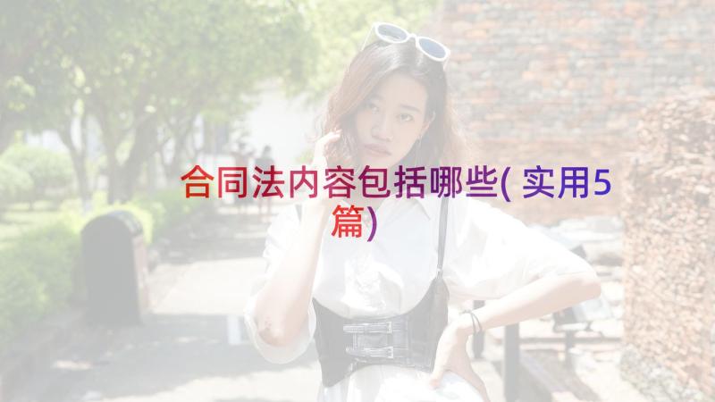 合同法内容包括哪些(实用5篇)