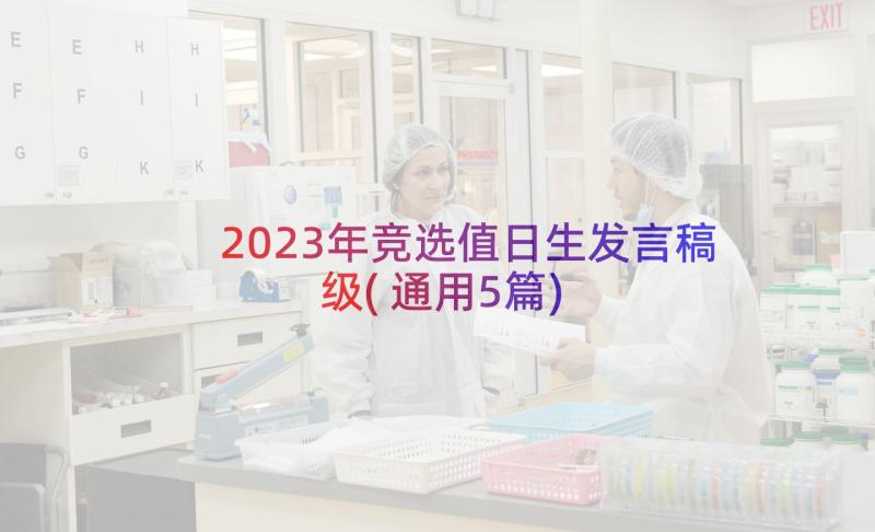 2023年竞选值日生发言稿级(通用5篇)