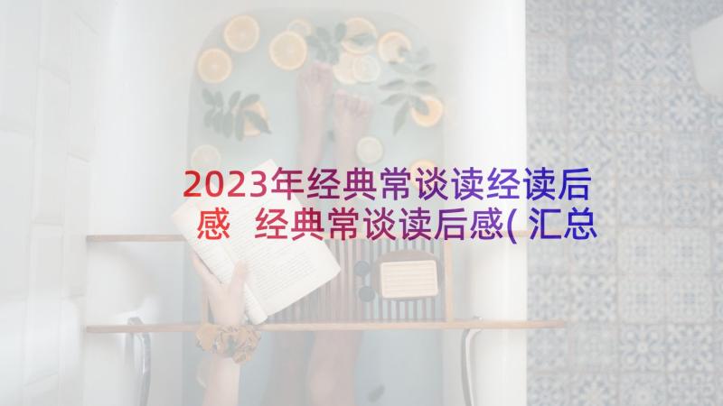 2023年经典常谈读经读后感 经典常谈读后感(汇总5篇)