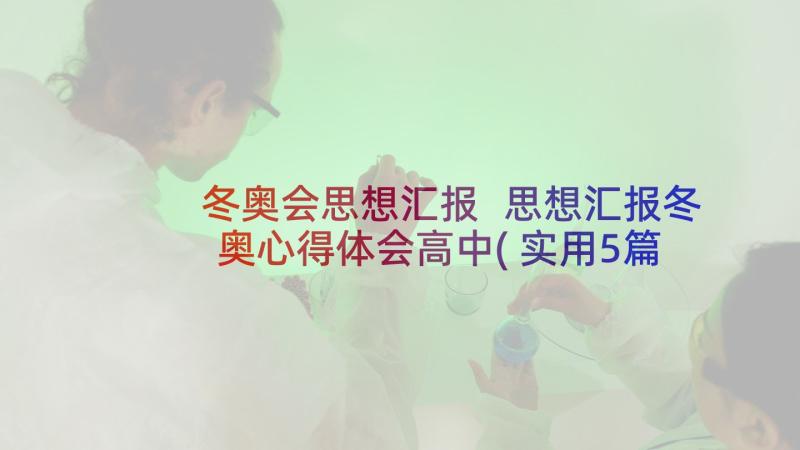 冬奥会思想汇报 思想汇报冬奥心得体会高中(实用5篇)