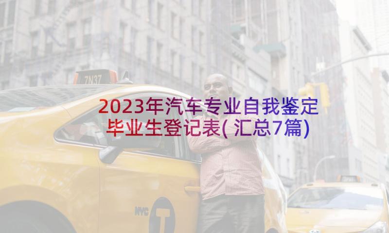 2023年汽车专业自我鉴定毕业生登记表(汇总7篇)