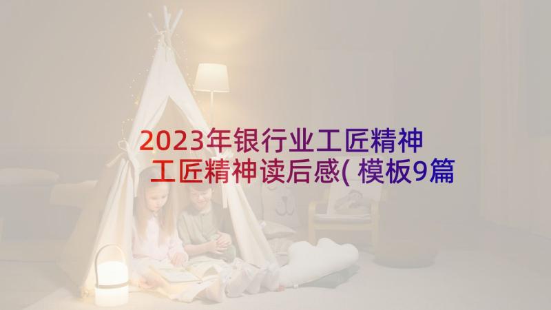 2023年银行业工匠精神 工匠精神读后感(模板9篇)