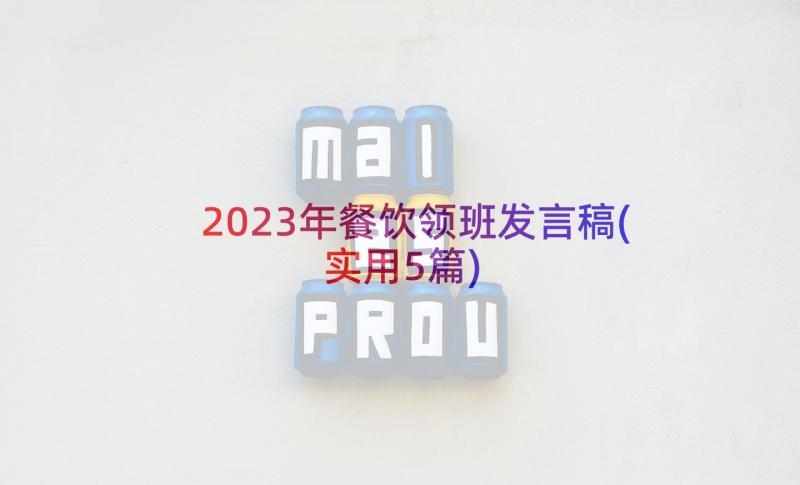 2023年餐饮领班发言稿(实用5篇)