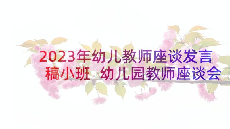 2023年幼儿教师座谈发言稿小班 幼儿园教师座谈会发言稿(精选5篇)