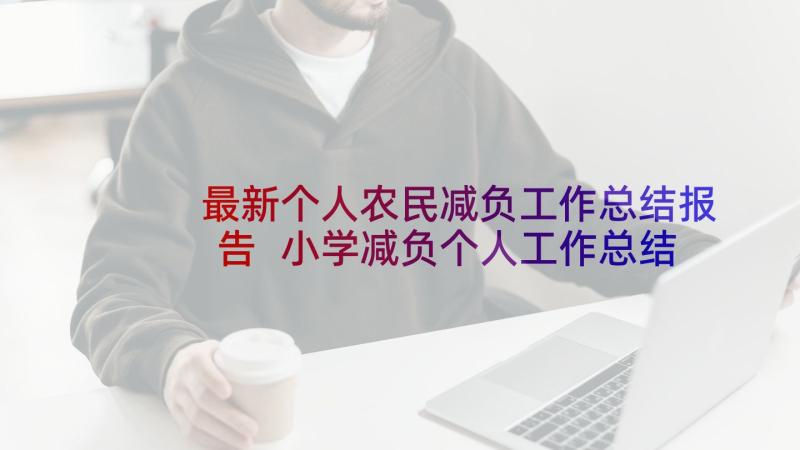 最新个人农民减负工作总结报告 小学减负个人工作总结(通用5篇)