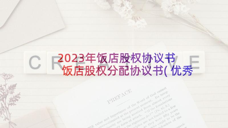 2023年饭店股权协议书 饭店股权分配协议书(优秀5篇)