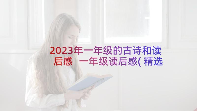 2023年一年级的古诗和读后感 一年级读后感(精选9篇)