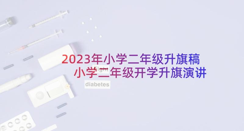 2023年小学二年级升旗稿 小学二年级开学升旗演讲稿(汇总5篇)