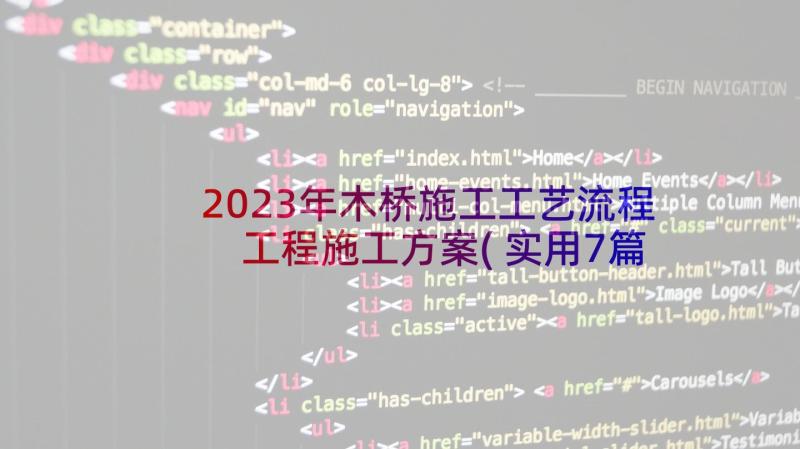 2023年木桥施工工艺流程 工程施工方案(实用7篇)