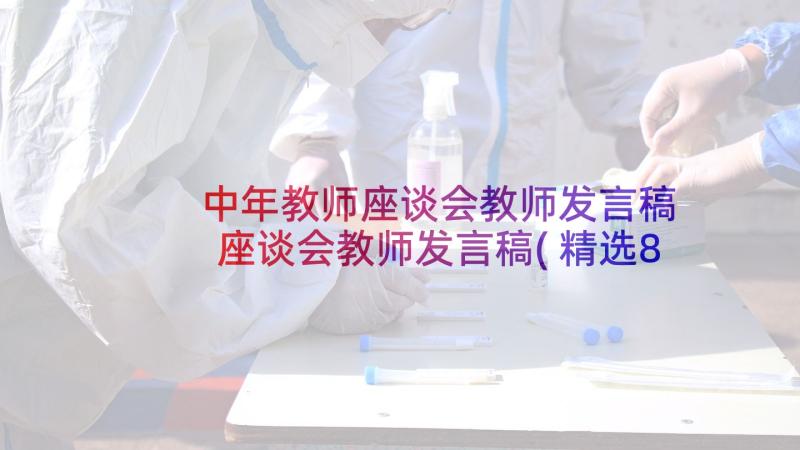 中年教师座谈会教师发言稿 座谈会教师发言稿(精选8篇)