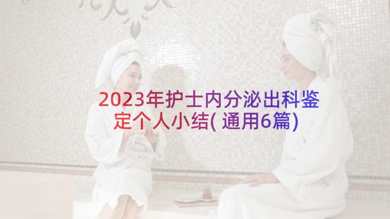 2023年护士内分泌出科鉴定个人小结(通用6篇)