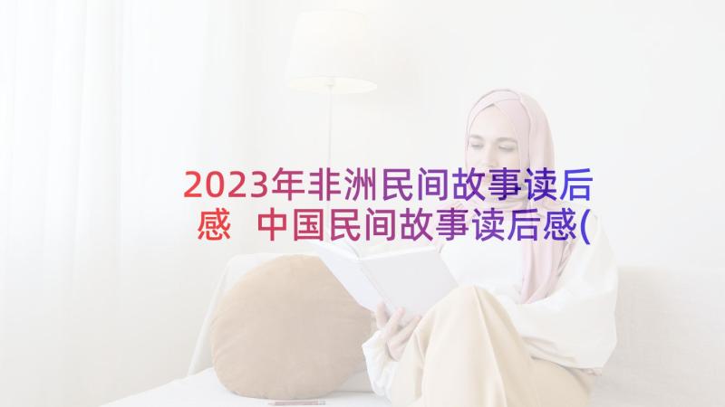 2023年非洲民间故事读后感 中国民间故事读后感(汇总9篇)