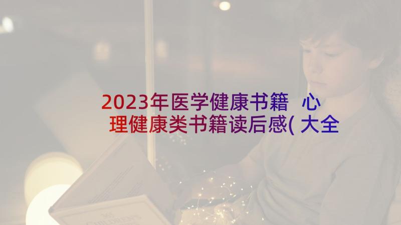 2023年医学健康书籍 心理健康类书籍读后感(大全5篇)