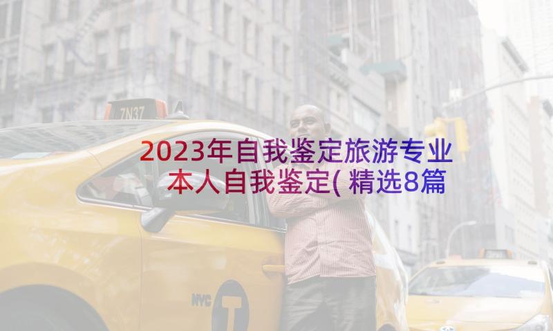 2023年自我鉴定旅游专业 本人自我鉴定(精选8篇)