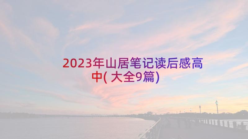2023年山居笔记读后感高中(大全9篇)