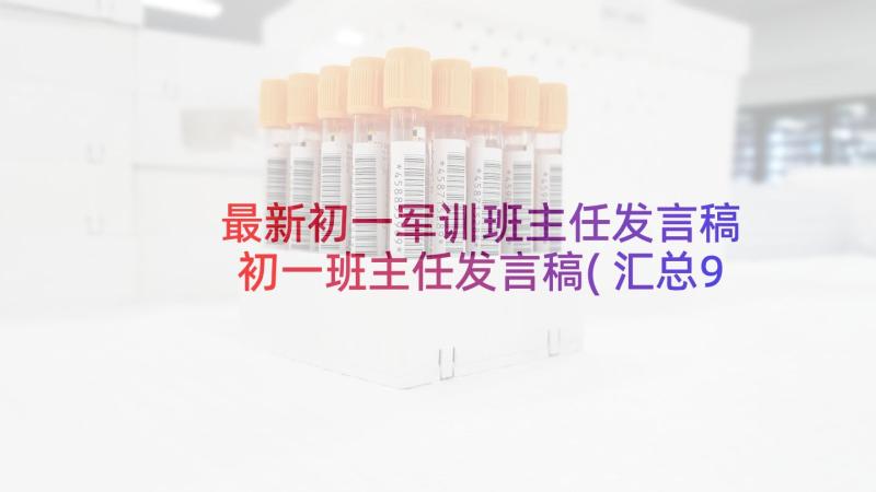 最新初一军训班主任发言稿 初一班主任发言稿(汇总9篇)