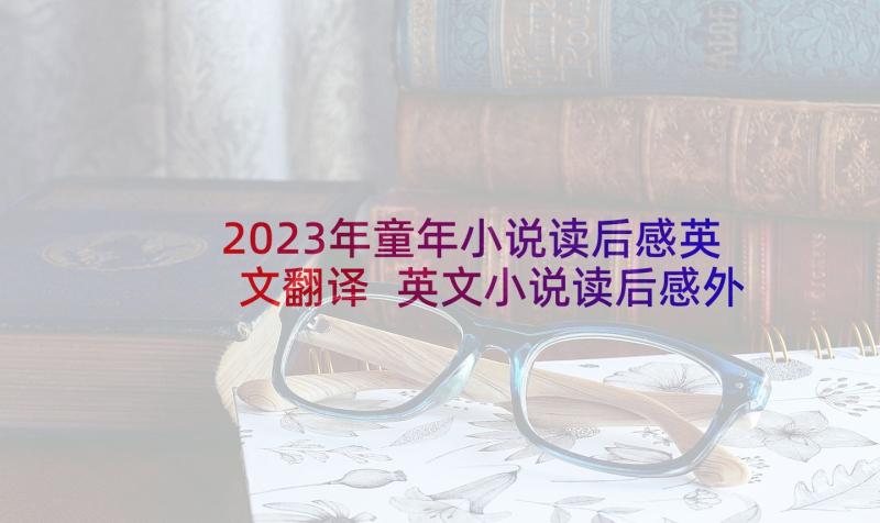 2023年童年小说读后感英文翻译 英文小说读后感外国小说读后感(优秀5篇)