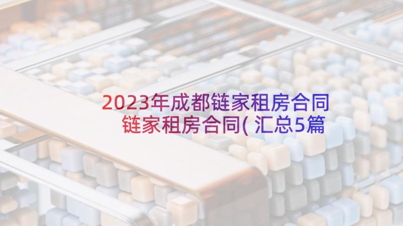 2023年成都链家租房合同 链家租房合同(汇总5篇)