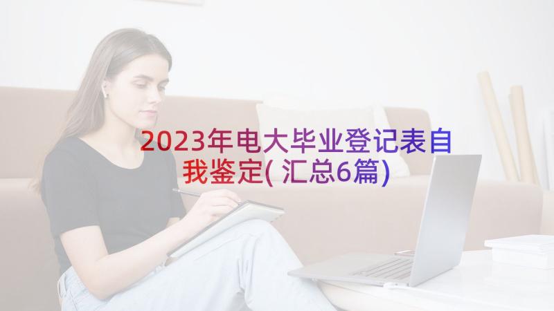 2023年电大毕业登记表自我鉴定(汇总6篇)