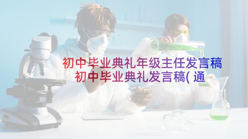 初中毕业典礼年级主任发言稿 初中毕业典礼发言稿(通用5篇)