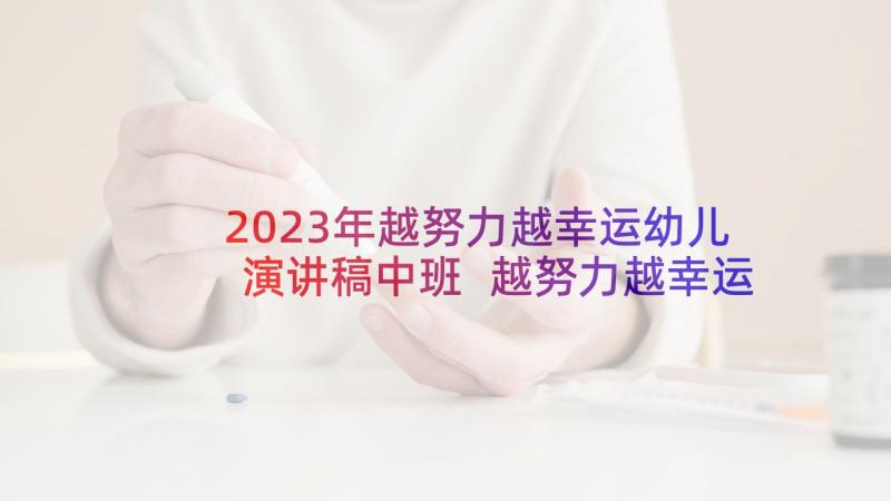 2023年越努力越幸运幼儿演讲稿中班 越努力越幸运演讲稿(通用5篇)