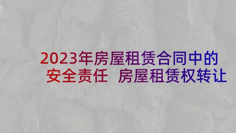 2023年房屋租赁合同中的安全责任 房屋租赁权转让合同(汇总10篇)