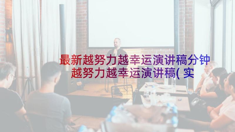 最新越努力越幸运演讲稿分钟 越努力越幸运演讲稿(实用5篇)