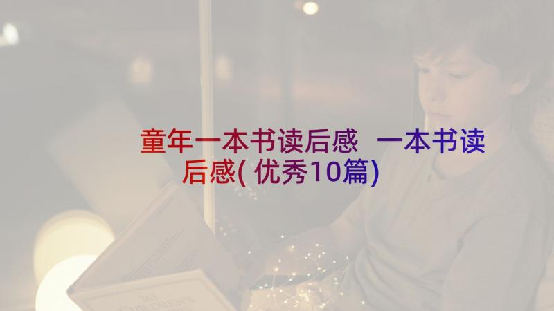 童年一本书读后感 一本书读后感(优秀10篇)