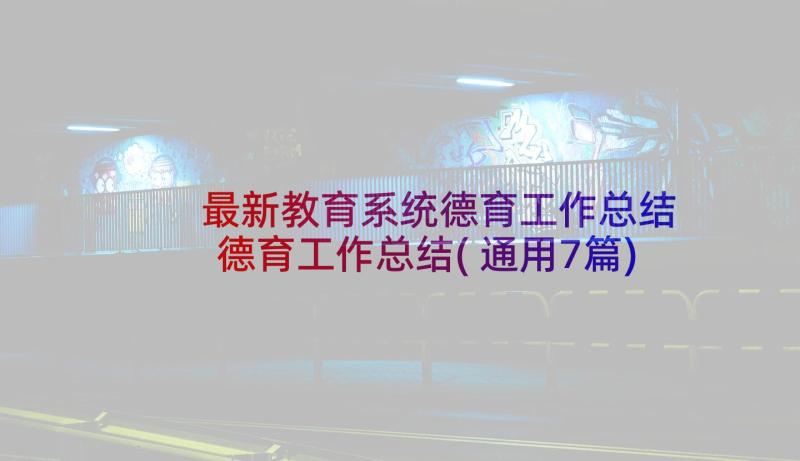 最新教育系统德育工作总结 德育工作总结(通用7篇)