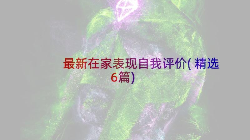 最新在家表现自我评价(精选6篇)