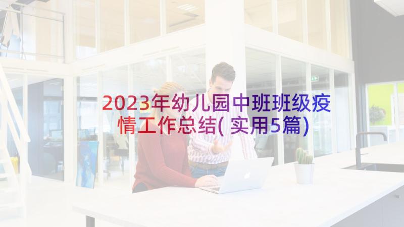 2023年幼儿园中班班级疫情工作总结(实用5篇)