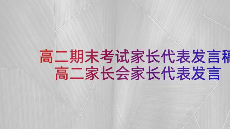 高二期末考试家长代表发言稿 高二家长会家长代表发言稿(汇总7篇)