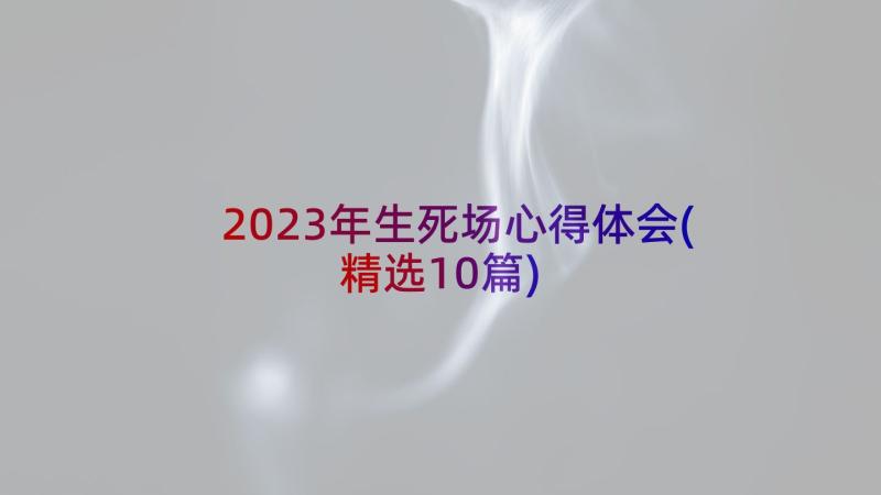 2023年生死场心得体会(精选10篇)