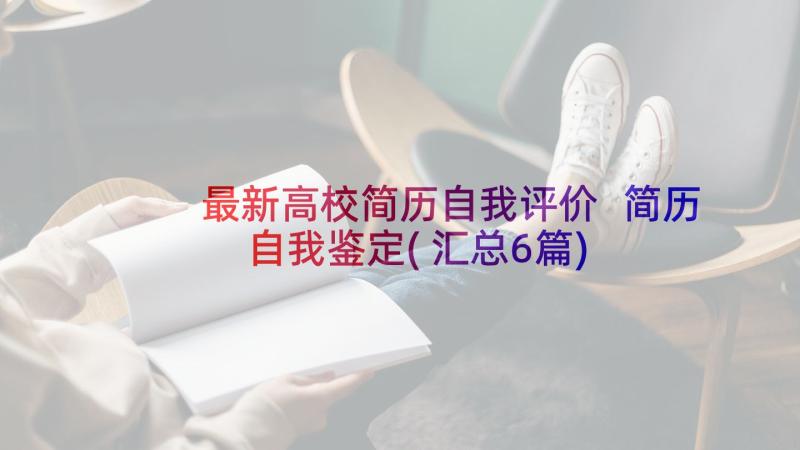 最新高校简历自我评价 简历自我鉴定(汇总6篇)