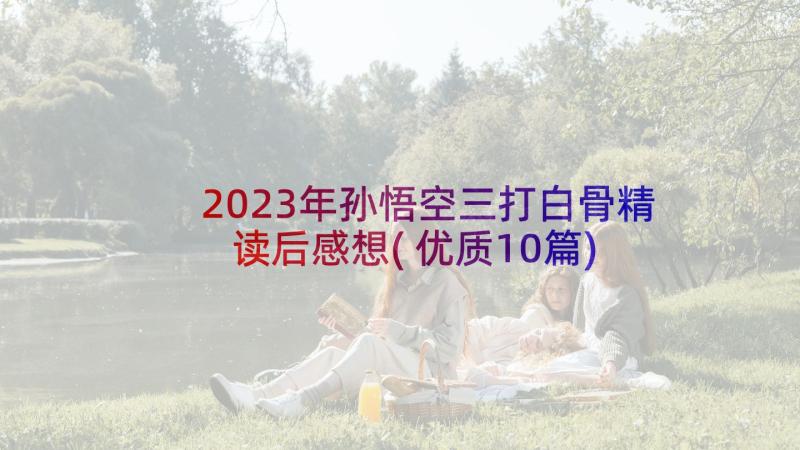 2023年孙悟空三打白骨精读后感想(优质10篇)