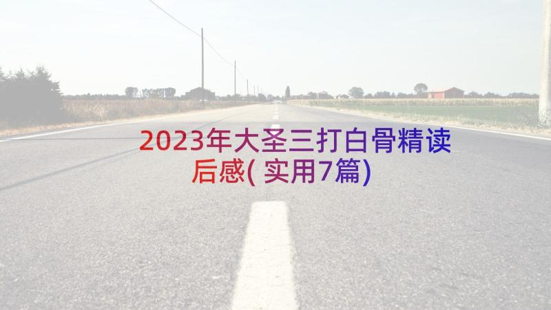 2023年大圣三打白骨精读后感(实用7篇)