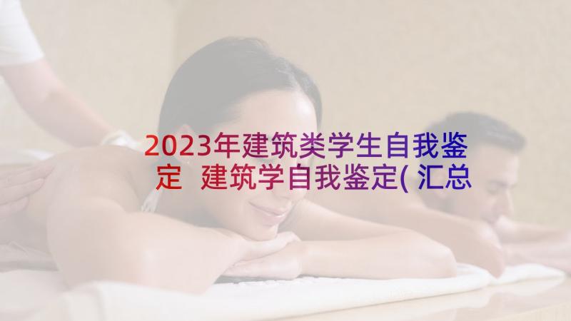 2023年建筑类学生自我鉴定 建筑学自我鉴定(汇总5篇)