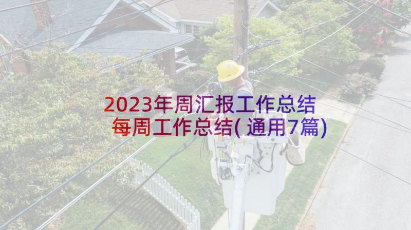 2023年周汇报工作总结 每周工作总结(通用7篇)