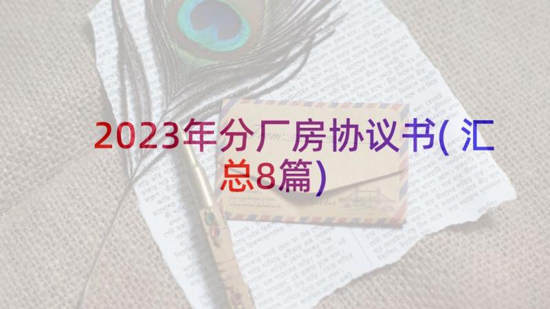 2023年分厂房协议书(汇总8篇)