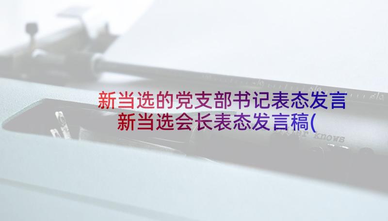 新当选的党支部书记表态发言 新当选会长表态发言稿(通用6篇)