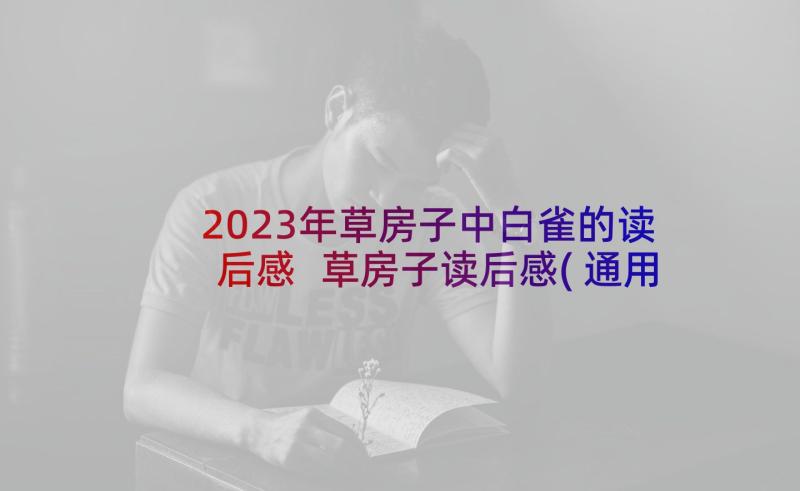 2023年草房子中白雀的读后感 草房子读后感(通用6篇)