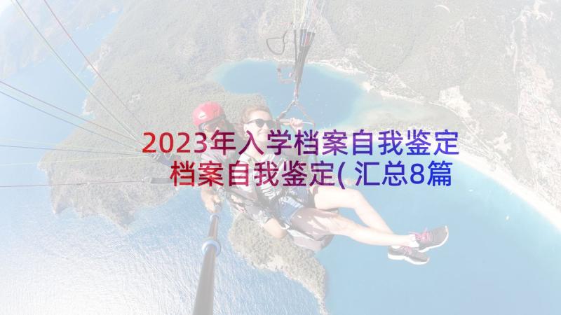 2023年入学档案自我鉴定 档案自我鉴定(汇总8篇)