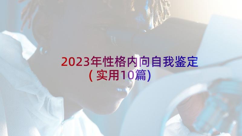 2023年性格内向自我鉴定(实用10篇)