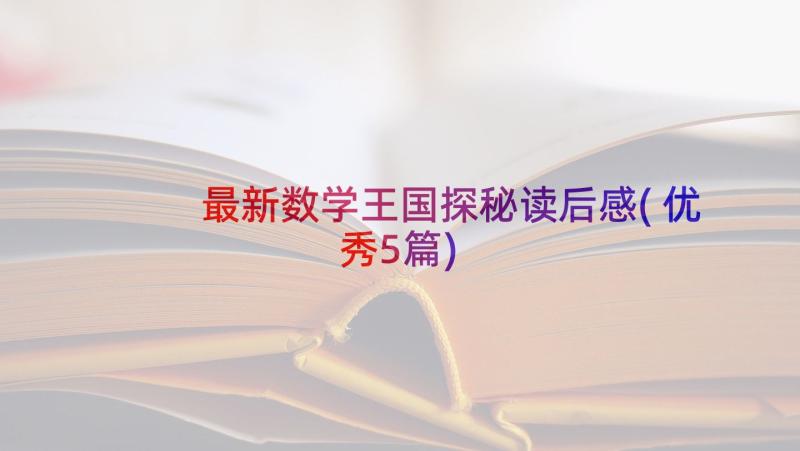 最新数学王国探秘读后感(优秀5篇)