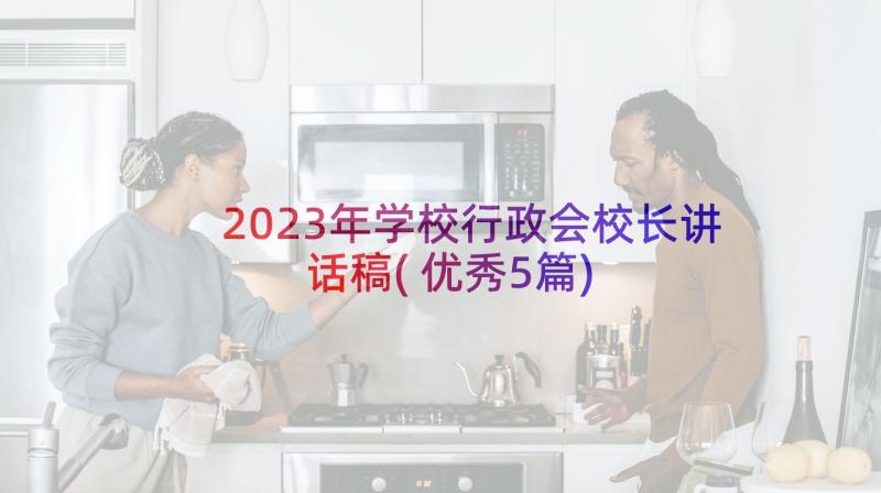 2023年学校行政会校长讲话稿(优秀5篇)